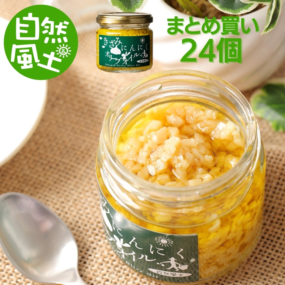 にんにく きざみにんにく 24個 オリーブオイル ガーリック オイル 万能調味料 人気 食べるガーリックオイル 国産 保存料 無添加 きざみ