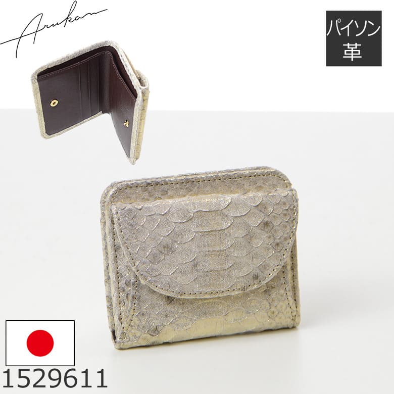 財布 レディース 二つ折り コンパクト カードたくさん入る 日本製 パイソン 蛇革 本革 使いやすい おしゃれ 上品 大人 金運 開運ARUKAN アルカン 1529611 レディース・母の日・プレゼント