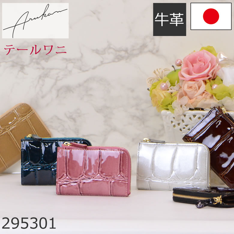 arukan アルカン 小銭入れ レディース パスケース ブランド 日本製 可愛い 革 小さい かわいい カードケース カード キーケース ファスナー 本革 カード入れ レザー 295301 レディース・母の日・プレゼント