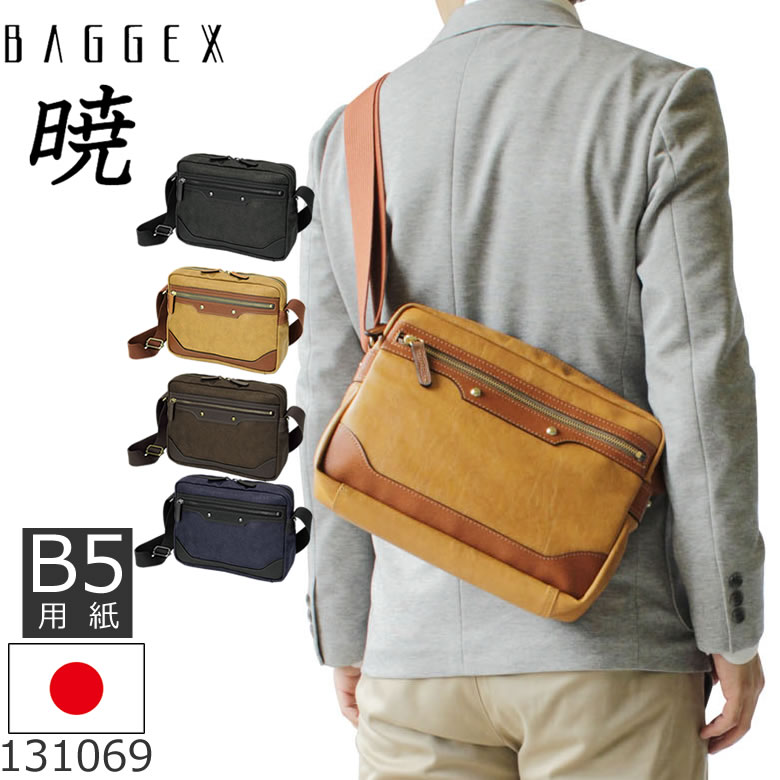 Baggex バジェックス ショルダーバッグ メンズ 日本製 合皮 斜めがけ 軽量 アイコスケース B5 営業バッグ 女性 横型 ブラック ダークブラウン ネイビー キャメル 暁シリーズ メンズ バッグ財布の目々澤鞄 普段使いや旅行に最適な大きさのショルダーバッグ 一つ