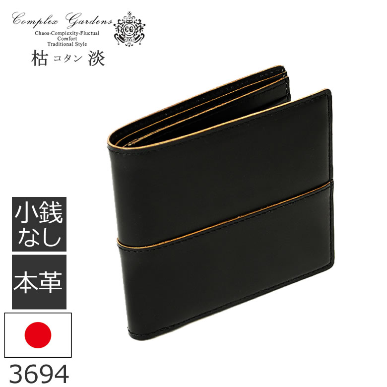 財布 メンズ 二つ折り ブランド レザー ウォレット 人気 革 小銭入れなし 札入れ 札入 カードケース カード ギフト Complex Gardens 枯淡 3694 敬老の日 ギフト プレゼント バッグ財布の目々澤鞄 革の美しさを楽しみたい本物の大人たちへ財布 サイフ メンズ 二つ折り 財布 メンズ 二つ折り ブランド レザー ウォレット 人気 革 小銭入れなし 札入れ 札入 カードケース カード ギフト Complex Gardens 枯淡 3694 敬老の日 ギフト プレゼント バッグ財布の目々澤鞄 革の美しさを楽しみたい本物の大人たちへ財布 サイフ メンズ 二つ折り
