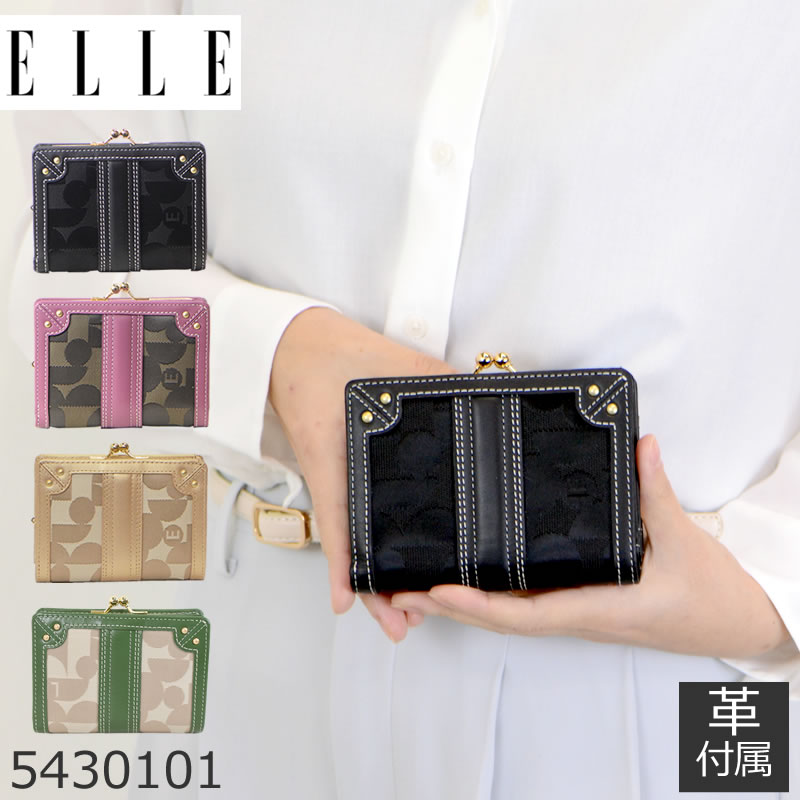 ELLE エル 財布 レディース 二つ折り ブランド がま口 革 かわいい カード 入れ 多い 可愛い 黒 小銭入れ ナイロン 本革 ミニ 女性 大容量 引き手 5430101 レディース・母の日・プレゼント