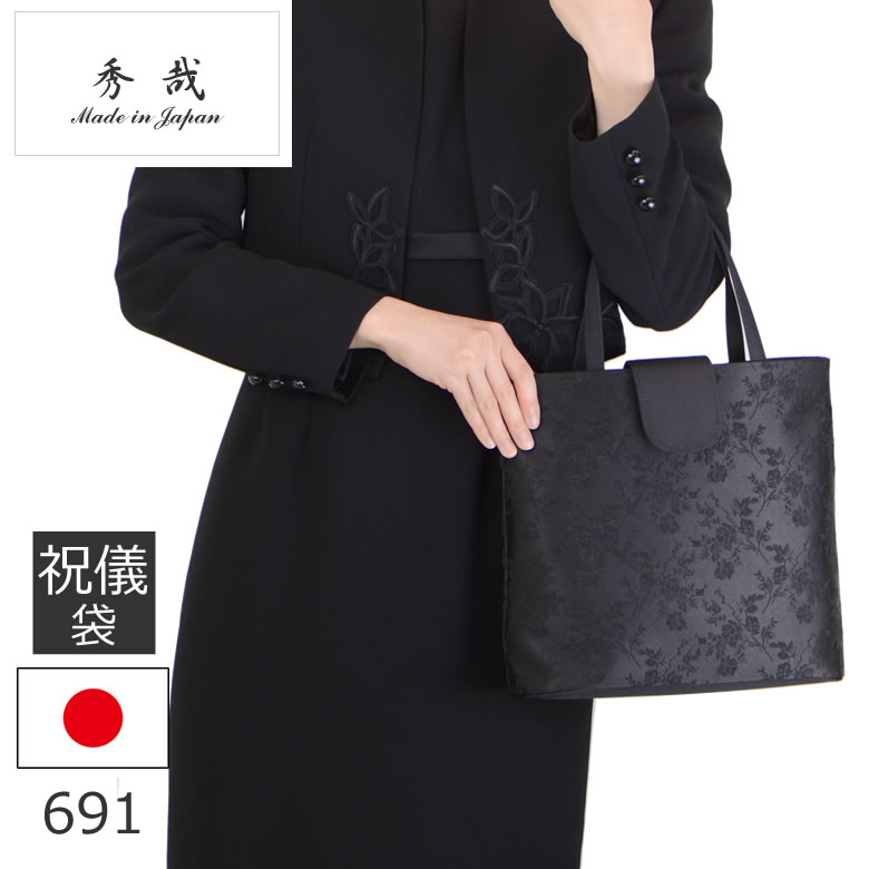 楽天市場 フォーマルバッグ レディース 入学式 黒 ブラック 結婚式 弔事 サブバッグ トート お葬式 葬儀 セレモニーバッグ 日本製 国産 入園式 七五三 ミセス ブランド 秀哉 686 店頭受取対応商品 ギフト レディース 母の日 プレゼント バッグ財布の目々澤鞄