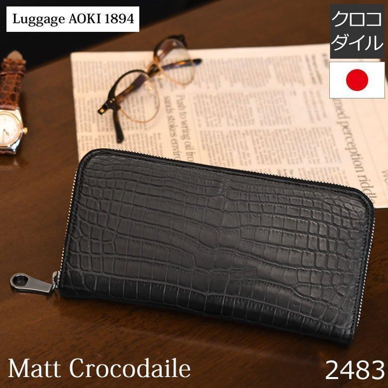 クロコダイル 長財布 革財布 メンズ メンズ 財布 ラウンドファスナー ワニ革 爬虫類 エキゾチックレザー 皮革 メンズ財布 革製品 皮革 ブランド 日本製 ラゲージアオキ 青木鞄 24メンズ 父の日 バッグ財布の目々澤鞄 革のダイヤモンド や 革の宝石 ともいわれる クロコダイル 長財布 革財布 メンズ メンズ 財布 ラウンドファスナー ワニ革 爬虫類 エキゾチックレザー 皮革 メンズ財布 革製品 皮革 ブランド 日本製 ラゲージアオキ 青木鞄 24メンズ 父の日 バッグ財布の目々澤鞄 革のダイヤモンド や 革の宝石 ともいわれる