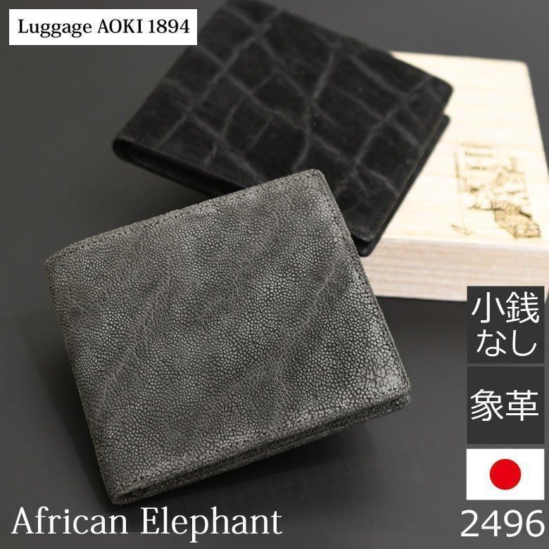 財布 財布 ケース 40代 ハイブランド ステータスを上げる富の象徴 3万 おしゃれ 小銭入れなし メンズ ハイブランド 3万 二つ折り 人気 折りたたみ財布 ブランド 折り財布 薄い 札入れ ふたつ折り 象革メンズ 父の日 バッグ財布の目々澤鞄