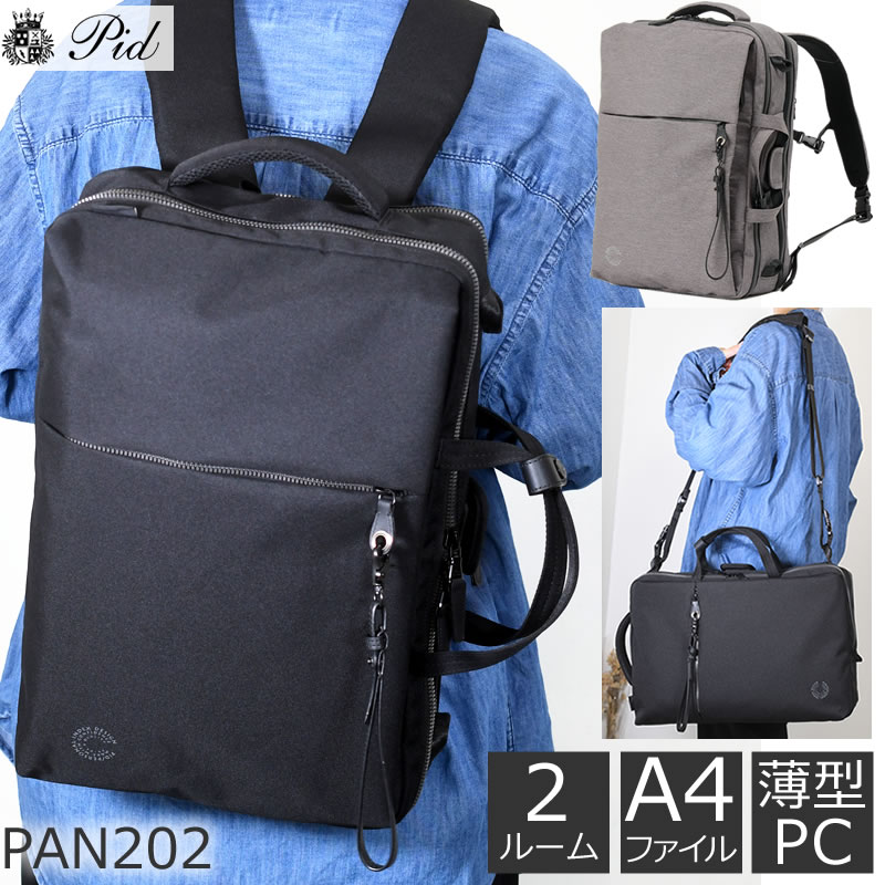 P.I.D ビジネスリュック 3way メンズ ビジネスバッグ パソコン リュック 軽量 通勤 出張 大容量 ピーアイディ pan202メンズ 父の日|目々澤鞄