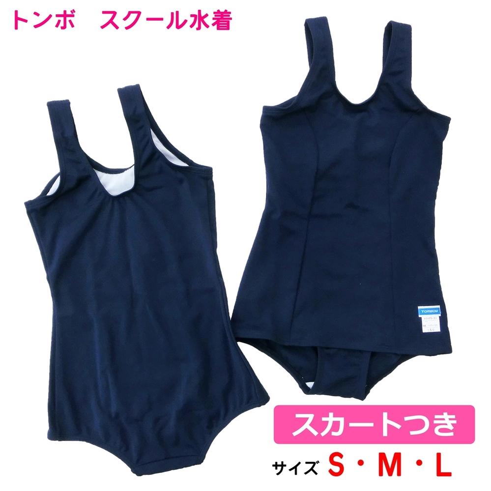 楽天市場 スクール水着 女子 ワンピース スカート付き 旧タイプ S M L トンボ 学校 2枚までメール便 サカエ屋3番館