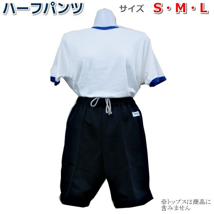 楽天市場 スクールジャージ ハーフパンツ 無地濃紺 体操服 体操着 小学生 中学生 S M Lサイズ ユニ コーポレ ション製 1枚までメール便 サカエ屋3番館