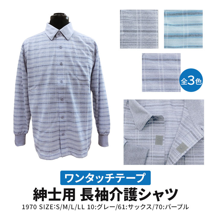 市場 紳士 長袖 春夏用 ニット 全開 介護衣料 介護用 シャツ 前開き ワンタッチテープシャツ