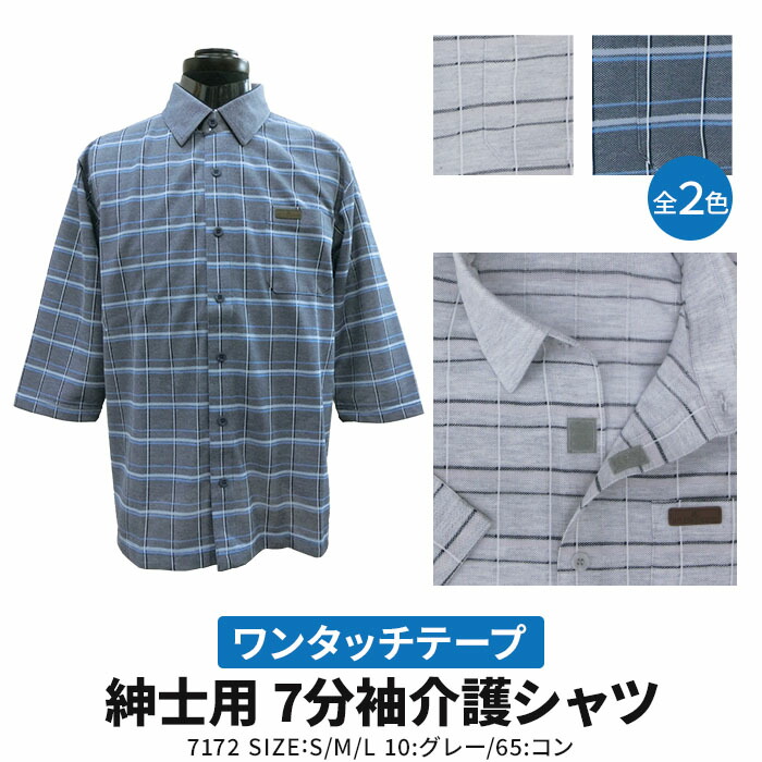 市場 送料無料 七分袖シャツ 介護用 紳士 ワンタッチテープ 介護衣料 7分袖 シャツ