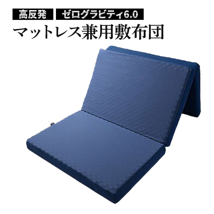 RISE スリープマジック　ゼログラビティ6.0　高反発マットレス敷布団 折りたたみ 三つ折り トッパー 寝具 シングル セミダブル ダブル 6cm