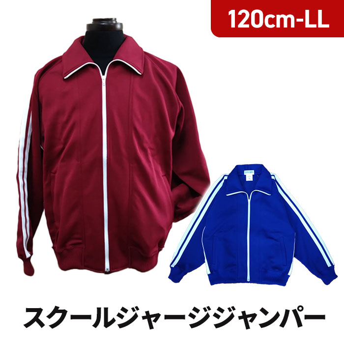 楽天市場】日本製 スクールユニ ジャージ パンツ トレンカ付き 体操服 体操着 小学生 中学生 エンジ 花紺 SCHOOL UNI 6812A  120・130・140・150cm・S・M・L・LL : サカエ屋3番館