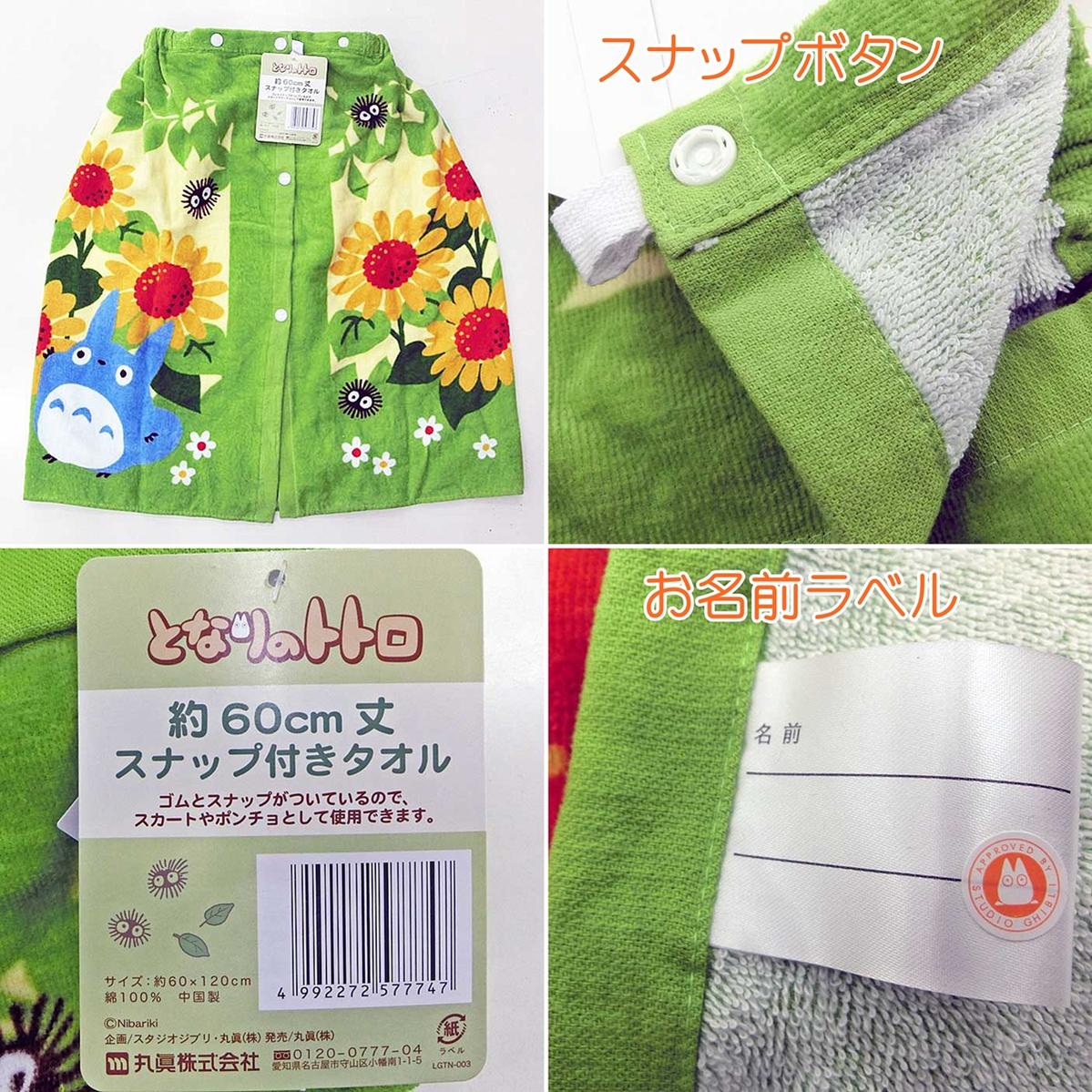 楽天市場 となりのトトロ ラップタオル スナップボタン付き巻きタオル ひまわり満開 約60cm丈 サイズ 約60cm 約1cm サカエ屋3番館