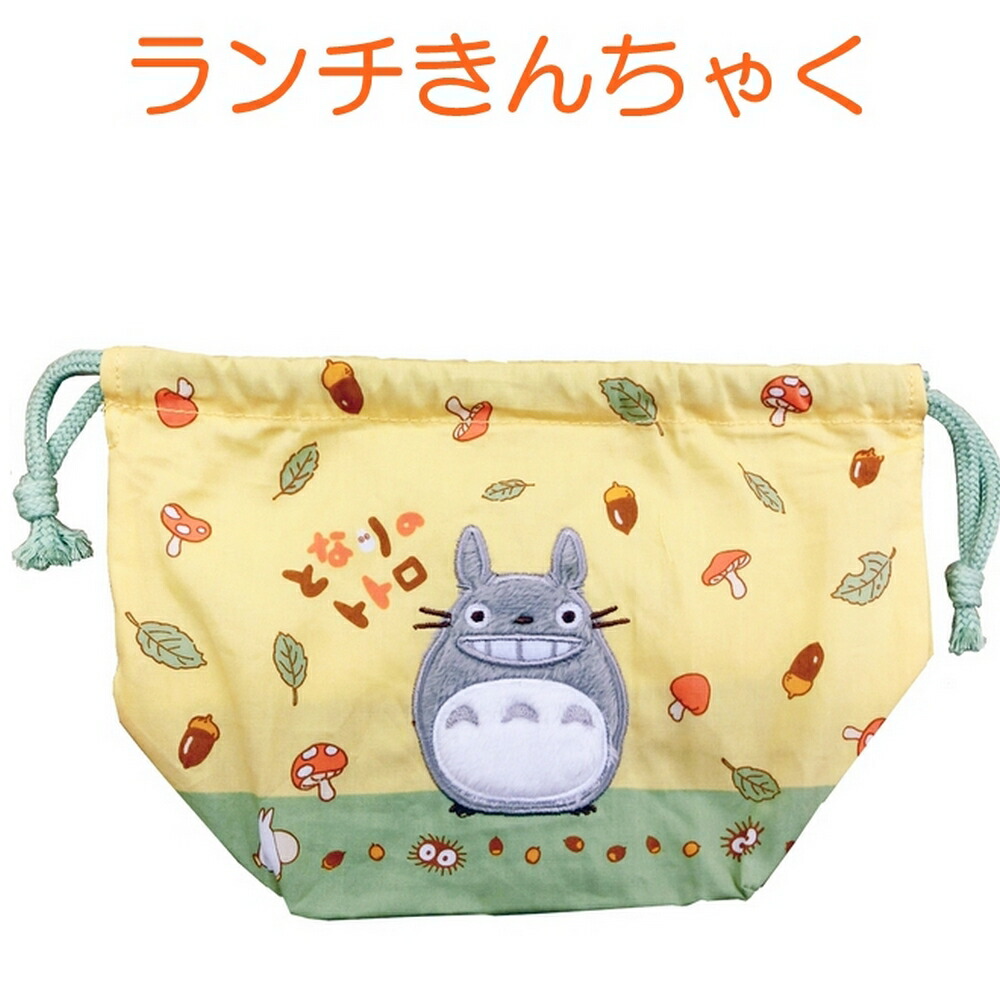楽天市場 スタジオジブリ となりのトトロ ランチ巾着 お弁当袋 ジブリ グッズ お弁当入れ ランチバッグ きんちゃく袋 4枚までメール便 サカエ屋3番館