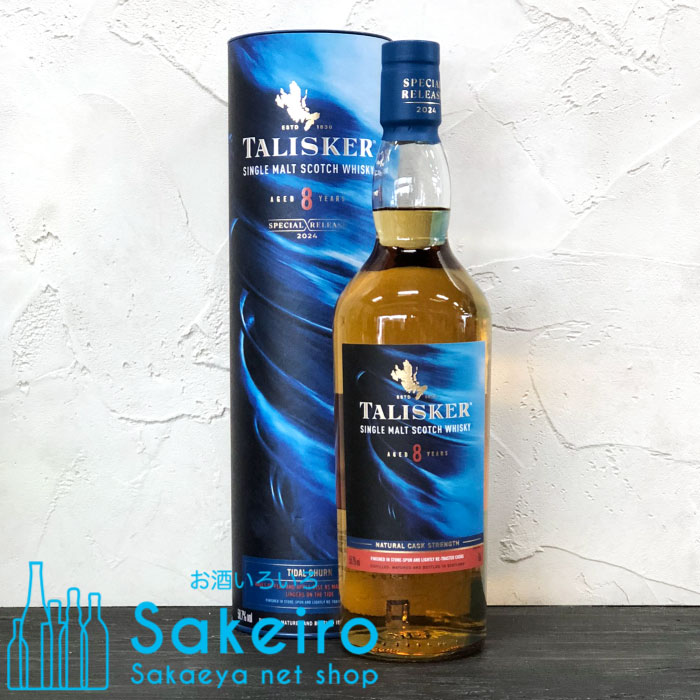 タリスカー 8年 スペシャルリリース 2024 58.7％ 700ml ウイスキー アイランズモルトウイスキー