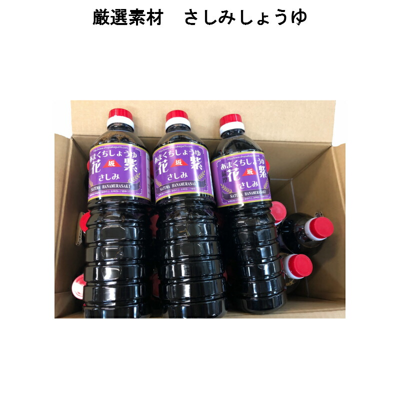 箱買い! 鹿児島の甘い醤油 坂口商店 薩摩花紫(さしみ) 1リットル1箱(15本)古来製法 薩摩の上級武士の食卓を再現!|鹿児島の食品問屋 坂口商店