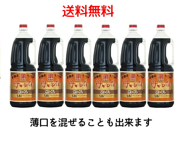 送料無料！！鹿児島の甘い醤油　母ゆずり濃口１．８リットル６本セット　うすくちを混ぜる事も出来ます。※東北・北海道・沖縄・国内離島地域へは発送出来ません