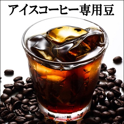 楽天市場】アイスコーヒー 豆 （粉）４００g ４０杯分 コーヒー豆 送料