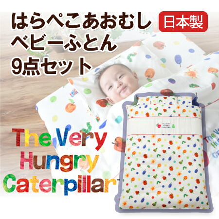 【送料無料】【日本製】はらぺこあおむしベビーふとん9点セット【受注発注】【smtb-kd】532P26Feb16【RCP】【a_b】【ベビー布団カバーベビーふとんセット布団セット赤ちゃん洗える寝具オーガニックコットン洗える布団子供ベビー布団セット】 21,978円