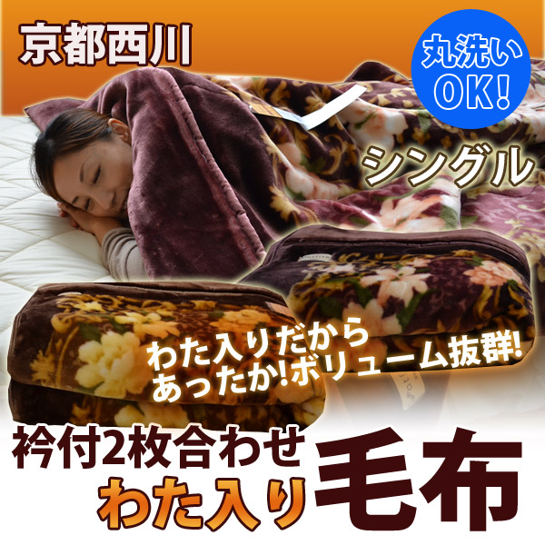 【楽天市場】京都西川衿付き2枚合わせふっくらあったかわた入毛布シングルサイズ532P26Feb16【RCP】【a_b】【京都西川毛布シングル ...