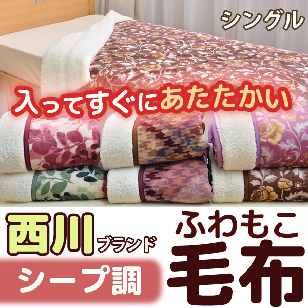 【楽天市場】昭和西川衿付き2枚合わせシープ調ふわもこ毛布シングルサイズ532P26Feb16【RCP】【a_b】【西川毛布二枚合わせシングル ...