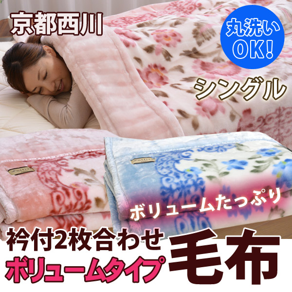 【楽天市場】京都西川衿付き2枚合わせ毛布ボリュームタイプシングルサイズ532P26Feb16【RCP】【a_b】【京都西川毛布シングル毛布西川 ...