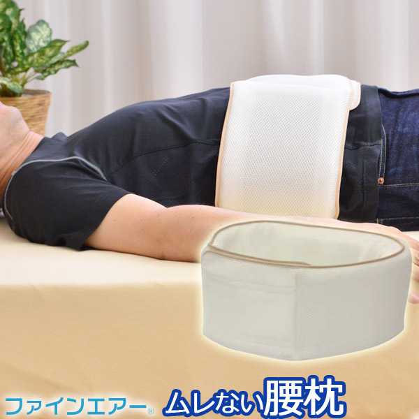ファインエアー(R)ムレない腰まくら腰枕532P26Feb16【RCP】【a_b】【腰腰痛対策腹巻はらまき丸洗いOK】