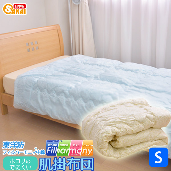 楽天市場 ホコリ のでにくい肌掛け布団シングルサイズ抗菌防臭加工東洋紡フィルハーモニィ R 中綿使用532p26feb16 Rcp 日本製肌布団防ダニシングルロング夏寝具掛けふとん掛ふとんかけぶとんかけふとんかけ布団肌布団肌掛布団シングル Fs04gm ふとん工場サカイ
