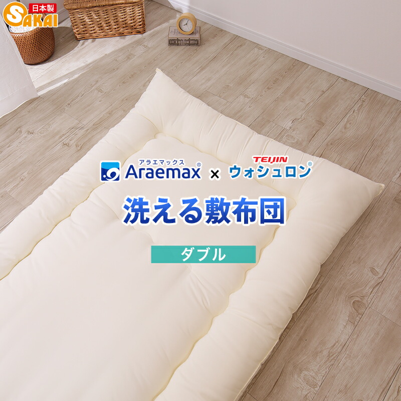 ウォシュロン・洗える敷布団ダブル大きさ【日本製敷布団ダブル敷き布団アレルギー反応打つ手ウォッシャブル敷きふとん洗える布団洗える敷き布団しき布団敷ふとんお睡眠時間布団ダニハウスダストアレルギー寝具】 ss260650