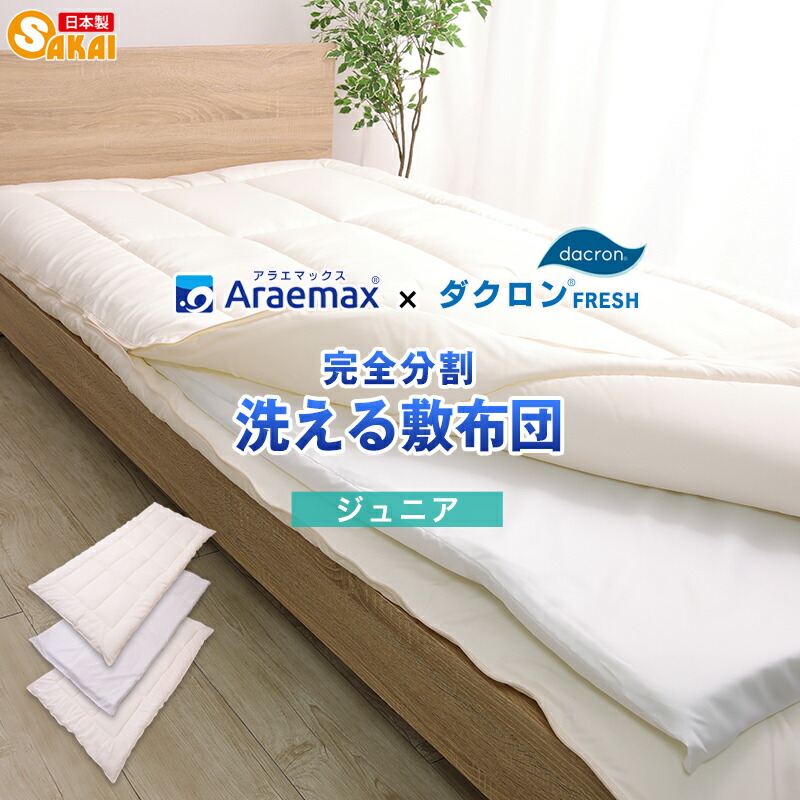 ダクロン(R)FRESH 4-hole(4穴)中わた当て嵌める完膚なきまで取りわける着脱式洗える敷布団お坊っちゃん（90×180珊）お坊っちゃん大きさ【敷き布団 お坊っちゃん 敷きふとん 洗える布団 敷ふとん】 ss260650
