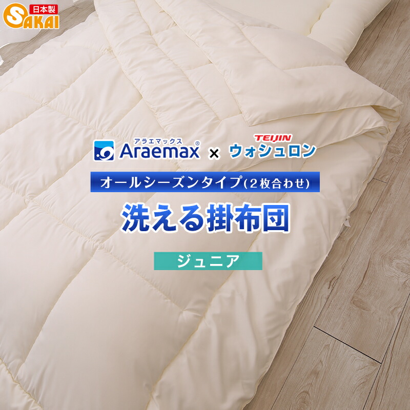 ウォシュロン洗える櫂時期掛け布団お坊っちゃん大きさ ss260650【ちびっ子用布団お坊っちゃん用お坊っちゃん布団寝具洗える布団掛布団日本製肌掛け布団合い掛け布団防壁蝨目アレルギー反応掛ふとんかけぶとんかけふとんかけ布団】fs04gm