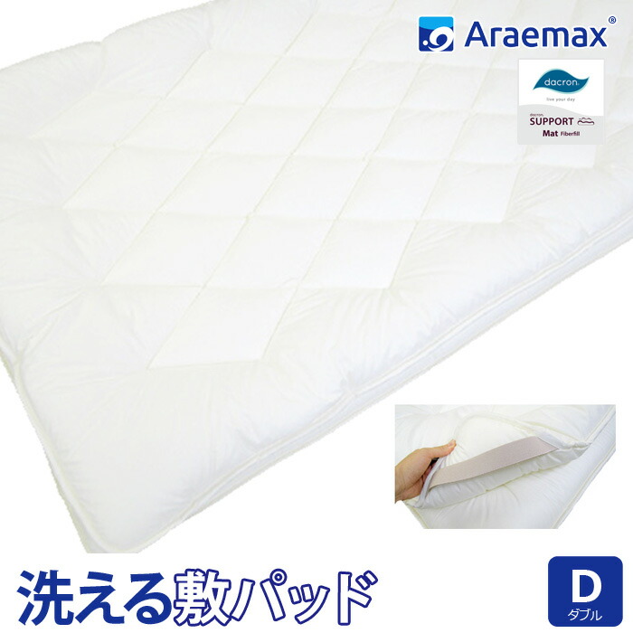 限定特価 Support ダクロン R ダブルサイズ 洗える敷パッド 中わた使用 マット Support ダクロン R Mat オールシーズン対応 洗える 洗える寝具 日本製 ダブル 敷きパッド 532p26feb16 ダクロン R ホロフィル R 中綿 Iberfill Araeru 0033 Spmau Ac In
