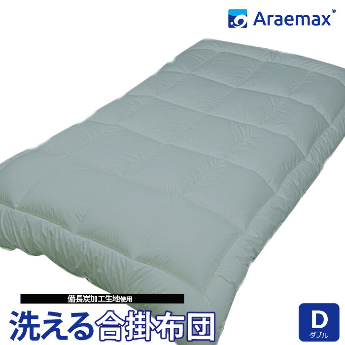 Araemaxアラエマックスシルティナチャコール備長炭生地ウォシュロン中綿使用洗える合掛け布団ダブルサイズ ss260350【消臭日本製ダブル洗える布団洗えるふとん掛布団】