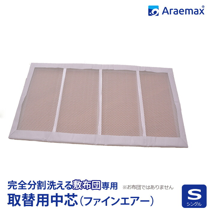【取り替え用 中芯】テープ用中芯（ファインエアー）シングル  完膚なきまで取りわける 着脱式 洗える敷布団用シングル大きさ 10P13oct13_b ss260650【洗える寝具 アレルギー反応打つ手 オール時期相応う 御前上等】