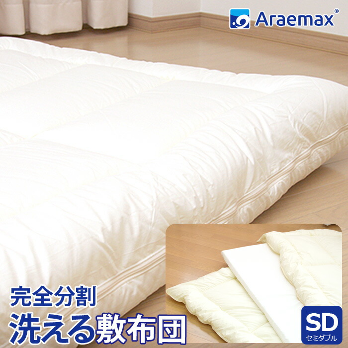 超極細特殊繊維マイクロマティーク生地ダクロン(R)FRESH 4-hole(4穴)中わた使用完全分割着脱式洗える敷布団セミダブルサイズ（120×205cm） ss260350