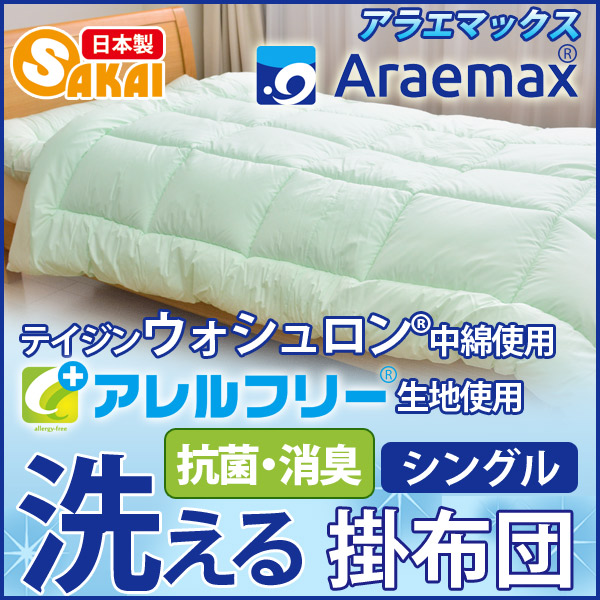 Araemaxアラエマックスアレルフリー抗菌 消臭生地使用ウォシュロン中綿使用洗える掛け布団シングルサイズ532P26Feb16fs04gm  【爆売りセール開催中！】