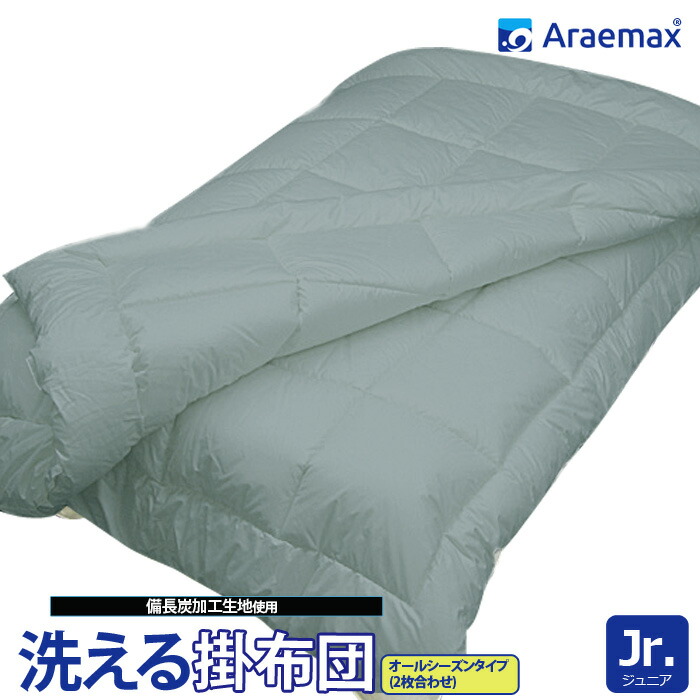 Araemaxアラエマックスシルティナチャコール備長炭生地ウォシュロン中綿使用洗えるオールシーズン掛け布団ジュニアサイズ（2枚合わせ） ss260350【消臭日本製ジュニアキッズ子供用洗える布団洗えるふとん掛布団】