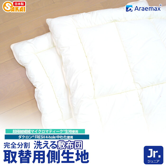 【上下側生地のみ】 マイクロマティーク(R)生地使用 ダクロン(R)FRESH 4-hole(4穴)中わた使用 完全分割 着脱式 洗える敷布団用 上層・下層 中綿部分のみ ジュニアサイズ（90×180cm） 【洗える寝具 洗える布団 敷き布団 洗えるふとん】ss260350
