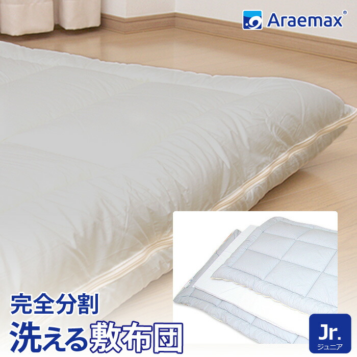 Araemaxアラエマックスシルティナチャコール備長炭出どころウォシュロン中綿当て嵌める洗える着脱式敷布団お坊っちゃん大きさ   ss260650【日本製ジュニアキッズちびっ子用敷き布団お坊っちゃん布団洗える布団しき布団敷ふとんお睡眠時間布団アレルギー反応】