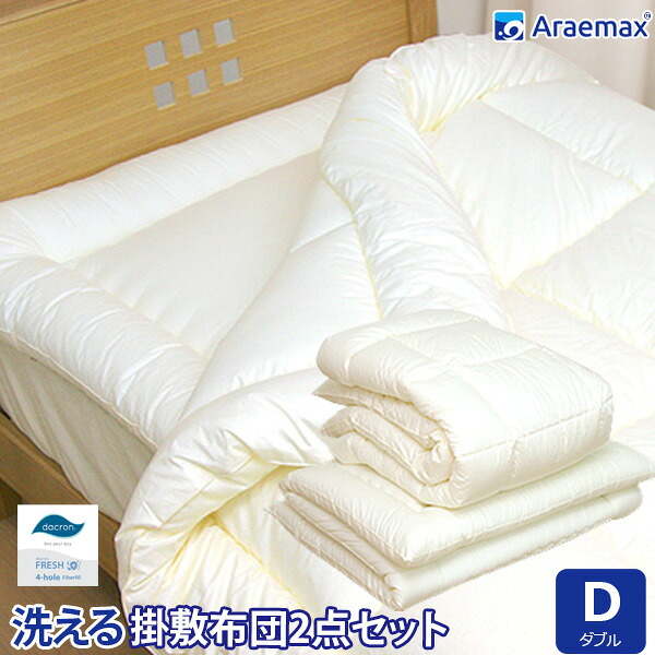 洗える布団 2点仕掛ける ダブル大きさ 掛敷仕掛ける ダクロン(R)FRESH 4-hole(4穴)中わた当て嵌める洗える掛け布団 ＆ 洗える敷布団  ダブル大きさ【組布団 日本製 洗える寝具 洗える布団 洗えるふとん アレルギー反応打つ手 掛布団 敷き布団】 ss260650