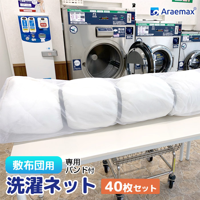 【送料無料】日本製  Araemax布団用洗濯ネット大型90×110cm【大物洗い洗濯ネット毛布洗濯機洗える布団ランドリーネットダブルジュニア掛け布団敷き布団かけふとんシングルふとん布団洗濯用ネットアラエマックス】532P26Feb16  ssoff ssoff | ふとん工場サカイ