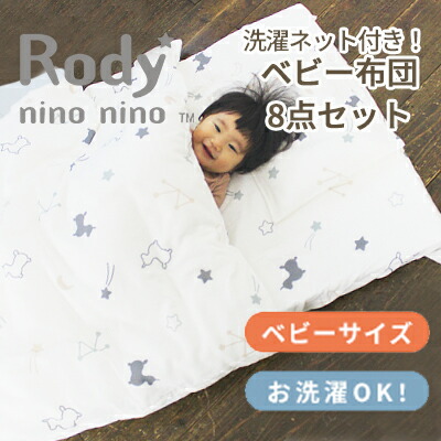 Rody nino nino もの言う花ふとん8点仕掛ける＜もの言う花大きさ＞ 敷布団 掛布団 ダブルガーゼ 覆いかぶせる 枕 洗い濯ぎサイバー空間 洗える ロディ baby 布団 ふとん 仕掛ける  赤んぼう 敷き布団 掛け布団  まくら 可愛らしい 組布団