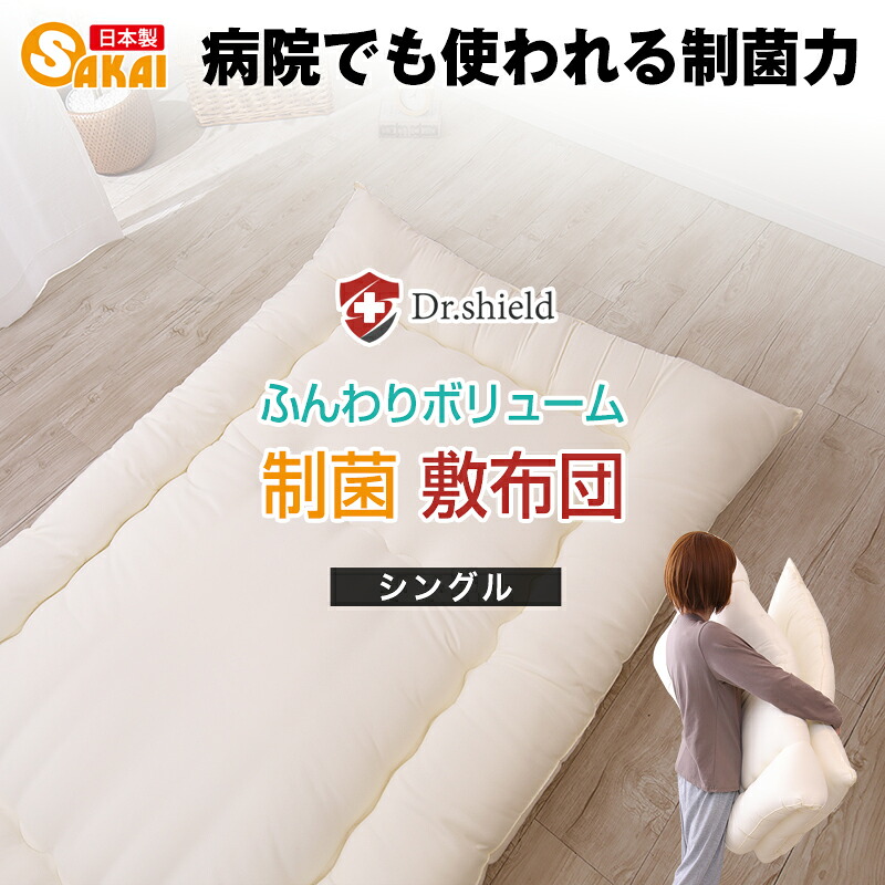 ドクターシールド 防ダニ 制菌 敷布団 シングルサイズ 100×210cm 防ダニ 制菌加工 テイジン ケミタック(R)Σシグマ中綿使用 SEK 敷き布団 シングル ふとん 日本製 3つ折り ss260350