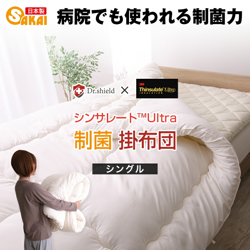 お医者さん遮蔽物 シンサレート 掛け布団 シングル 防壁蝨目 制菌 テイジン ケミタック(R)Σシグマ中綿当てはめる   高役立つこと シンサレート ウルトラ当てはめる 日本製 シンサレート 布団 掛布団 シングル大いさ  寝具 あったか あたたかい 冬用ss260650