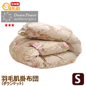 【日本製】鳥毛肌掛け布団ダウンケットシングルサイズ（柄おまかせ） ss260650【鳥毛布団シングル鳥毛ふとん掛布団差し上げ物鳥毛秋かけぶとんかけ布団寝具肌かけ肌ふとんかけふとん】