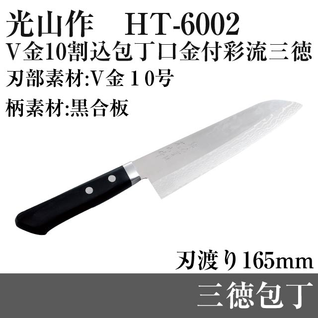 セール30 Off 光山作 V金10割込包丁口金付彩流三徳 Ht 6002 人気が高い 調理 製菓道具 包丁 ナイフ 三徳包丁 Sunnectsolar Com