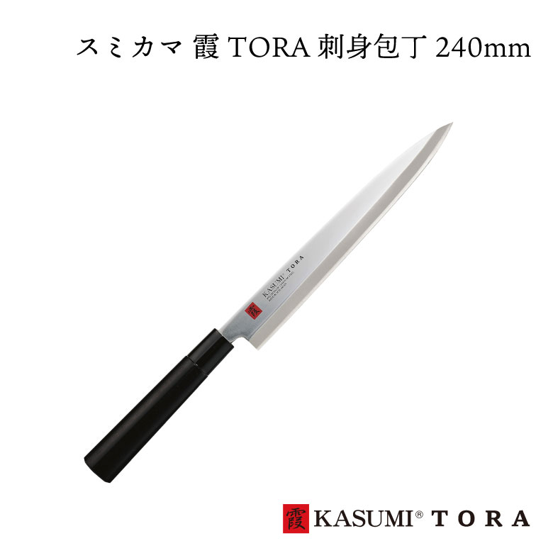 楽天市場】[スミカマ] 霞 TORA 刺身包丁 270mm 36849 JAN