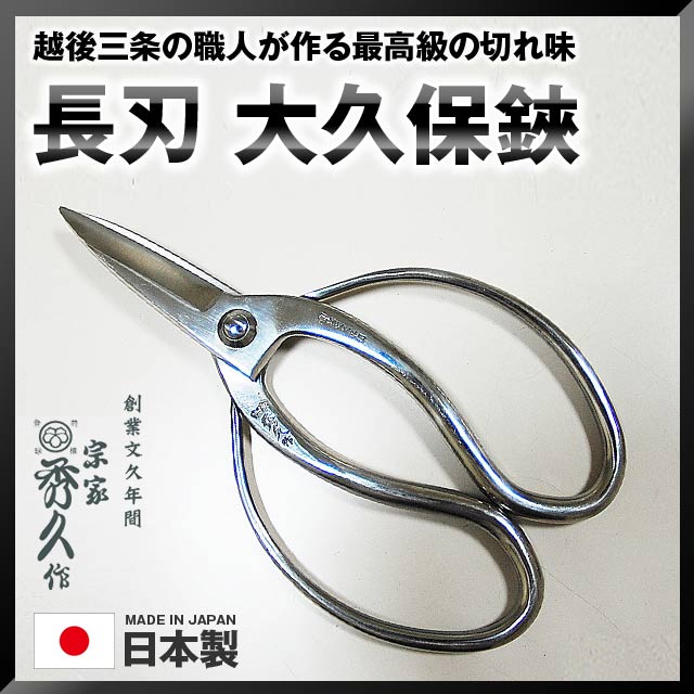 楽天市場】送料無料 宗家秀久大久保植木屋鋏 ※ 200mm 235g T-1 はさみ