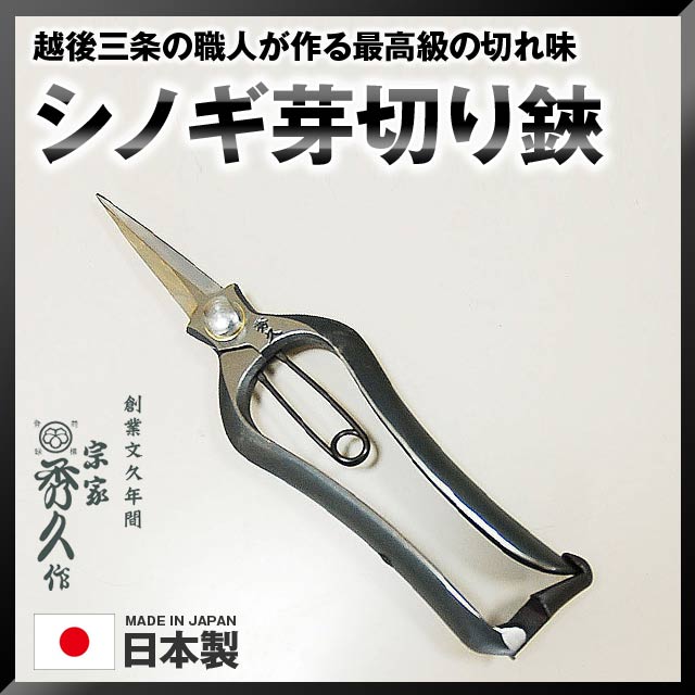 楽天市場 外山刃物 宗家秀久 T 17 シノギ芽切り鋏 S58c 210mm 165g 堺の刃物屋さん こかじ