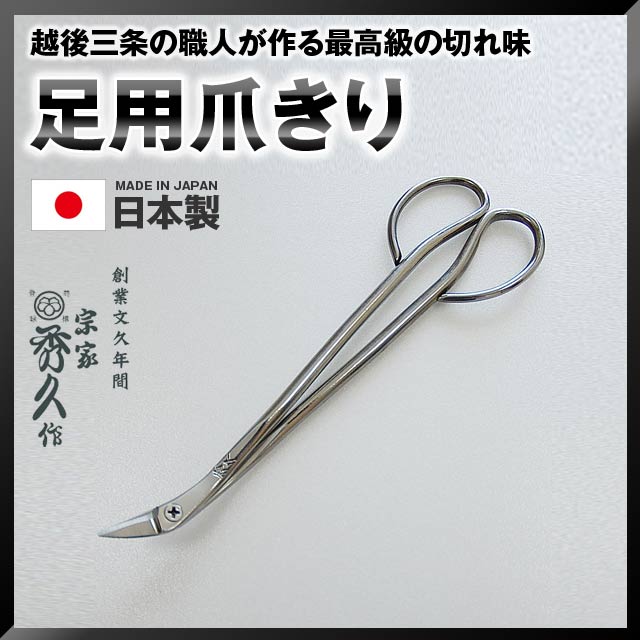 楽天市場 秀久 足用爪きり Sus4j2 210mm 100g T 31 はさみ ハサミ 外山刃物 堺の刃物屋さん こかじ